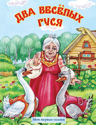 Два веселых гуся (Сказки), арт.18-2065, производитель Улыбка , ISBN 978-5-88944-714-6, № 1