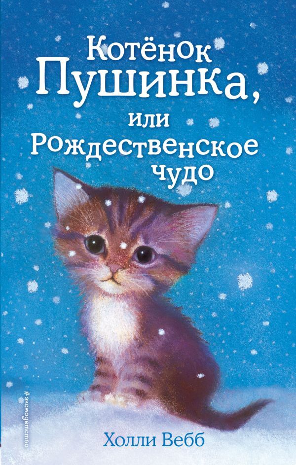 Котёнок Пушинка, или Рождественское чудо. Детск. Холли Вебб. Добрые истории о зверятах. Мировой бестселлер, производитель Эксмо , ISBN 978-5-69968-029-0, № 1