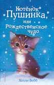 Котёнок Пушинка, или Рождественское чудо. Детск. Холли Вебб. Добрые истории о зверятах. Мировой бестселлер, производитель Эксмо , ISBN 978-5-69968-029-0, № 1