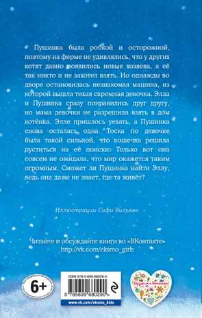 Котёнок Пушинка, или Рождественское чудо. Детск. Холли Вебб. Добрые истории о зверятах. Мировой бестселлер, производитель Эксмо , ISBN 978-5-69968-029-0№ 2