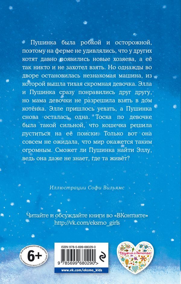 Котёнок Пушинка, или Рождественское чудо. Детск. Холли Вебб. Добрые истории о зверятах. Мировой бестселлер, производитель Эксмо , ISBN 978-5-69968-029-0, № 2