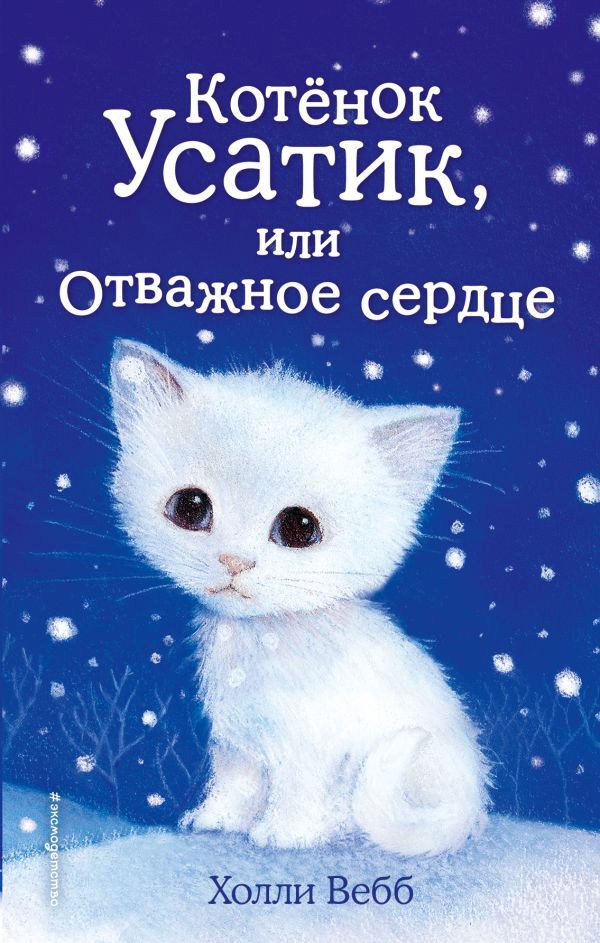 Котёнок Усатик, или Отважное сердце. Детск. Холли Вебб. Добрые истории о зверятах. Мировой бестселлер, производитель Эксмо , ISBN 978-5-69968-155-6, № 1