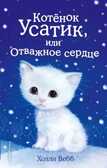 Котёнок Усатик, или Отважное сердце. Детск. Холли Вебб. Добрые истории о зверятах. Мировой бестселлер, производитель Эксмо , ISBN 978-5-69968-155-6, № 1