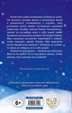 Котёнок Усатик, или Отважное сердце. Детск. Холли Вебб. Добрые истории о зверятах. Мировой бестселлер, производитель Эксмо , ISBN 978-5-69968-155-6№ 2