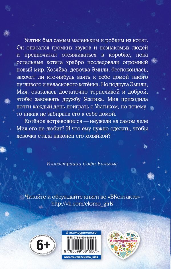 Котёнок Усатик, или Отважное сердце. Детск. Холли Вебб. Добрые истории о зверятах. Мировой бестселлер, производитель Эксмо , ISBN 978-5-69968-155-6, № 2