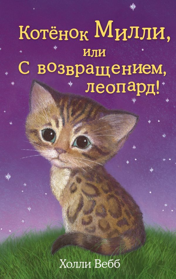 Котёнок Милли, или С возвращением, леопард! Детск. Холли Вебб. Добрые истории о зверятах. Мировой бестселлер, производитель Эксмо , ISBN 978-5-69976-106-7, № 1
