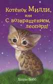 Котёнок Милли, или С возвращением, леопард! Детск. Холли Вебб. Добрые истории о зверятах. Мировой бестселлер, производитель Эксмо , ISBN 978-5-69976-106-7, № 1