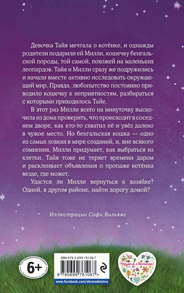 Котёнок Милли, или С возвращением, леопард! Детск. Холли Вебб. Добрые истории о зверятах. Мировой бестселлер, производитель Эксмо , ISBN 978-5-69976-106-7, № 2