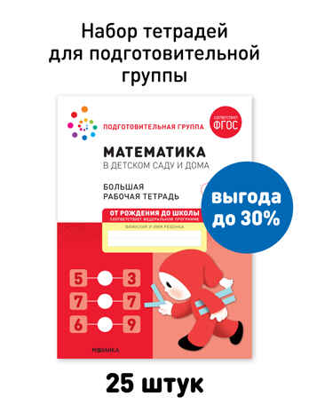 Набор 25 шт. Математика в детском саду. Рабочая тетрадь. 6 – 7 лет. ФГОС., производитель МОЗАИКА-СИНТЕЗ , ISBN 978-5-43153-646-5№ 1