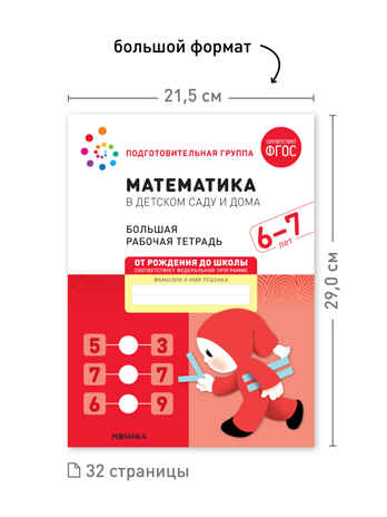 Набор 25 шт. Математика в детском саду. Рабочая тетрадь. 6 – 7 лет. ФГОС., производитель МОЗАИКА-СИНТЕЗ , ISBN 978-5-43153-646-5№ 3