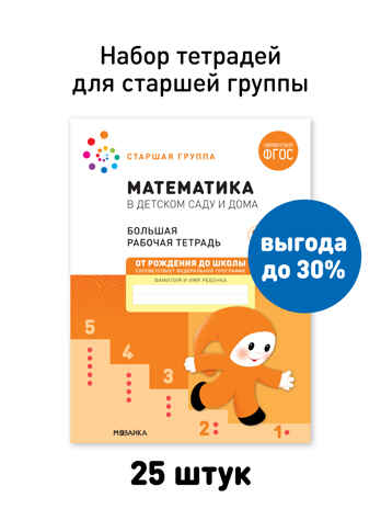Набор 25 шт. Математика в детском саду. Рабочая тетрадь. 5 – 6 лет. ФГОС, производитель МОЗАИКА-СИНТЕЗ , ISBN 978-5-43153-647-2№ 1