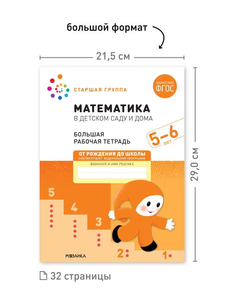 Набор 25 шт. Математика в детском саду. Рабочая тетрадь. 5 – 6 лет. ФГОС, производитель МОЗАИКА-СИНТЕЗ , ISBN 978-5-43153-647-2, № 3