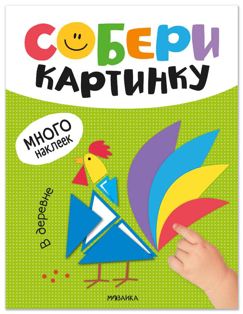 В деревне (Собери картинку), книжка с наклейками, производитель МОЗАИКА kids , ISBN 978-5-43154-560-3, № 1