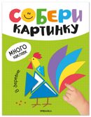 В деревне (Собери картинку), книжка с наклейками, производитель МОЗАИКА kids , ISBN 978-5-43154-560-3, № 1