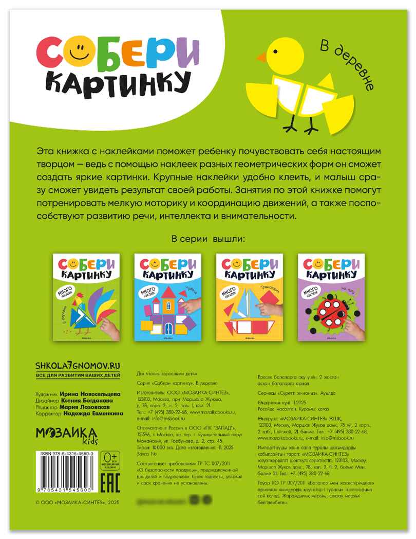 В деревне (Собери картинку), книжка с наклейками, производитель МОЗАИКА kids , ISBN 978-5-43154-560-3, № 7