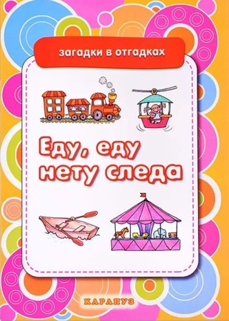 Загадки в отгадках. Еду, еду, нету следа (для детей 5-7 лет), производитель Сфера ТЦ , ISBN 978-5-97150-835-9№ 1