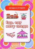 Загадки в отгадках. Еду, еду, нету следа (для детей 5-7 лет), производитель Сфера ТЦ , ISBN 978-5-97150-835-9, № 1
