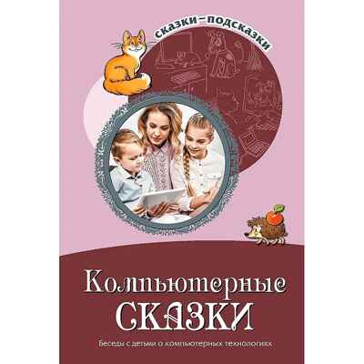 Сказки-подсказки. Компьютерные сказки. Беседы с детьми о компьютерных технологиях/ Шипошина Т.В., Иванова Н.В., производитель Сфера ТЦ , ISBN 978-5-99492-558-4№ 1