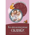 Сказки-подсказки. Компьютерные сказки. Беседы с детьми о компьютерных технологиях/ Шипошина Т.В., Иванова Н.В., производитель Сфера ТЦ , ISBN 978-5-99492-558-4, № 1