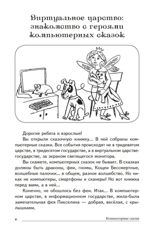 Сказки-подсказки. Компьютерные сказки. Беседы с детьми о компьютерных технологиях/ Шипошина Т.В., Иванова Н.В., производитель Сфера ТЦ , ISBN 978-5-99492-558-4№ 2