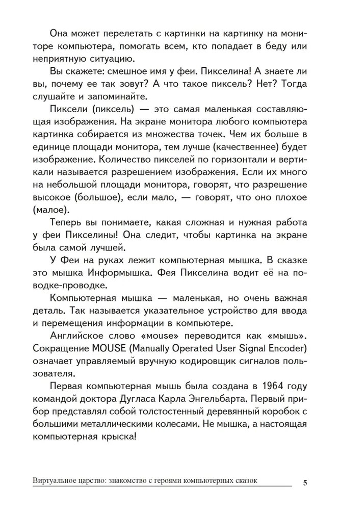 Сказки-подсказки. Компьютерные сказки. Беседы с детьми о компьютерных технологиях/ Шипошина Т.В., Иванова Н.В., производитель Сфера ТЦ , ISBN 978-5-99492-558-4, № 3