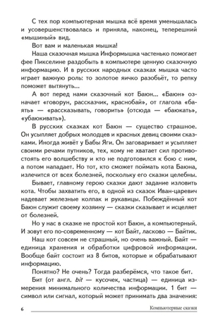 Сказки-подсказки. Компьютерные сказки. Беседы с детьми о компьютерных технологиях/ Шипошина Т.В., Иванова Н.В., производитель Сфера ТЦ , ISBN 978-5-99492-558-4№ 4