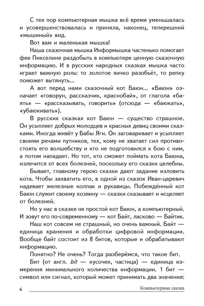 Сказки-подсказки. Компьютерные сказки. Беседы с детьми о компьютерных технологиях/ Шипошина Т.В., Иванова Н.В., производитель Сфера ТЦ , ISBN 978-5-99492-558-4, № 4