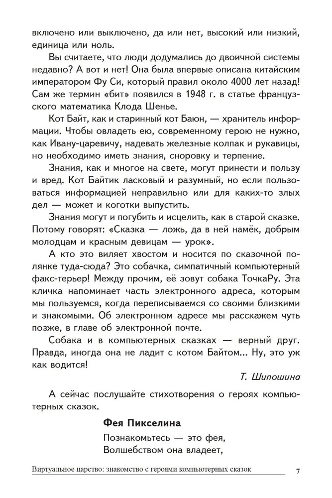 Сказки-подсказки. Компьютерные сказки. Беседы с детьми о компьютерных технологиях/ Шипошина Т.В., Иванова Н.В., производитель Сфера ТЦ , ISBN 978-5-99492-558-4, № 5