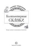 Сказки-подсказки. Компьютерные сказки. Беседы с детьми о компьютерных технологиях/ Шипошина Т.В., Иванова Н.В., производитель Сфера ТЦ , ISBN 978-5-99492-558-4, № 6