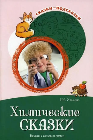 Сказки-подсказки. Химические сказки. Беседы с детьми о химии, производитель Сфера ТЦ , ISBN 978-5-99492-801-1№ 1