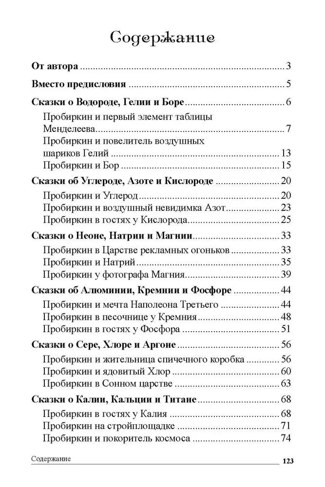 Сказки-подсказки. Химические сказки. Беседы с детьми о химии, производитель Сфера ТЦ , ISBN 978-5-99492-801-1, № 2