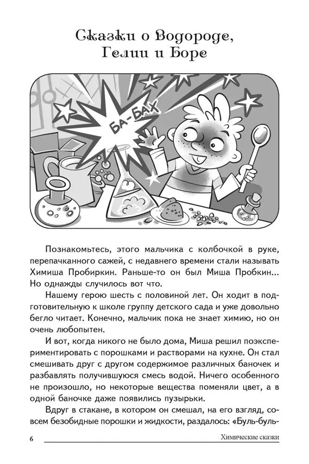 Сказки-подсказки. Химические сказки. Беседы с детьми о химии, производитель Сфера ТЦ , ISBN 978-5-99492-801-1№ 4