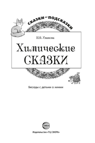 Сказки-подсказки. Химические сказки. Беседы с детьми о химии, производитель Сфера ТЦ , ISBN 978-5-99492-801-1№ 6