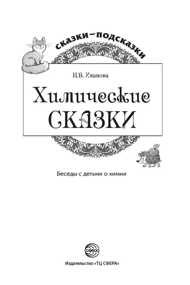 Сказки-подсказки. Химические сказки. Беседы с детьми о химии, производитель Сфера ТЦ , ISBN 978-5-99492-801-1, № 6