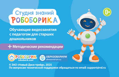 Студия знаний Робоборика, производитель Новый Диск, ISBN 469-0-24132-051-5№ 1