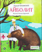 Айболит, производитель Клевер (Clever) , ISBN 978-5-91982-188-5, № 1