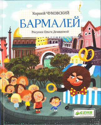 Бармалей, производитель Клевер (Clever) , ISBN 978-5-91982-192-2, № 1