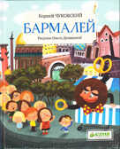 Бармалей, производитель Клевер (Clever) , ISBN 978-5-91982-192-2, № 1