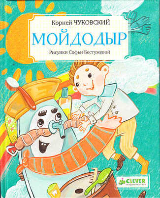 Мойдодыр, производитель Клевер (Clever) , ISBN 978-5-91982-190-8№ 1