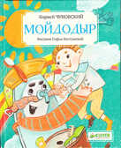 Мойдодыр, производитель Клевер (Clever) , ISBN 978-5-91982-190-8, № 1