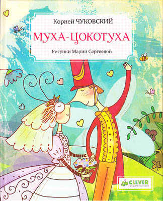Муха-Цокотуха, производитель Клевер (Clever) , ISBN 978-5-91982-191-5№ 1