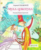 Муха-Цокотуха, производитель Клевер (Clever) , ISBN 978-5-91982-191-5, № 1