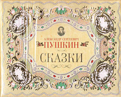 Пушкин. Комплект, производитель Клевер (Clever) , ISBN 978-5-91982-147-2№ 1