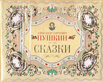Пушкин. Комплект, производитель Клевер (Clever) , ISBN 978-5-91982-147-2, № 1