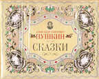 Пушкин. Комплект, производитель Клевер (Clever) , ISBN 978-5-91982-147-2, № 1