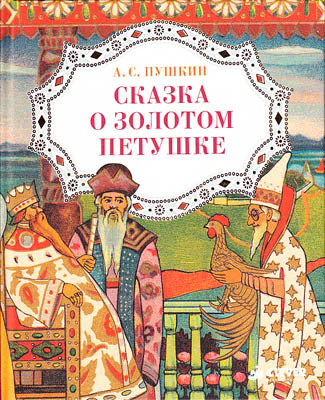 Сказка о золотом петушке, производитель Клевер (Clever) , ISBN 978-5-91982-182-3, № 1