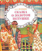 Сказка о золотом петушке, производитель Клевер (Clever) , ISBN 978-5-91982-182-3, № 1