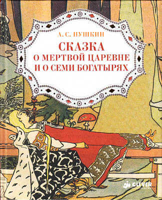 Сказка о мертвой царевне и о семи богатырях, производитель Клевер (Clever) , ISBN 978-5-91982-181-6№ 1