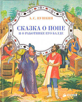 Сказка о Попе и о работнике его Балде, производитель Клевер (Clever) , ISBN 978-5-91982-183-0№ 1