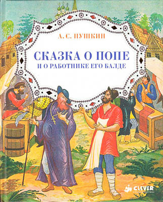 Сказка о Попе и о работнике его Балде, производитель Клевер (Clever) , ISBN 978-5-91982-183-0, № 1